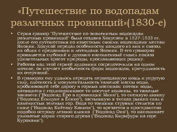  «Путешествие по водопадам различных провинций» (1830 -е) • • • Серия гравюр 