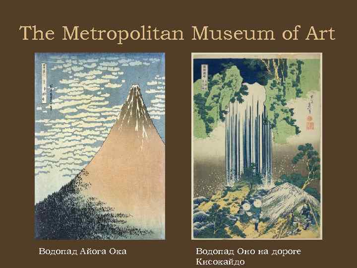 The Metropolitan Museum of Art Водопад Айога Ока Водопад Оно на дороге Кисокайдо 