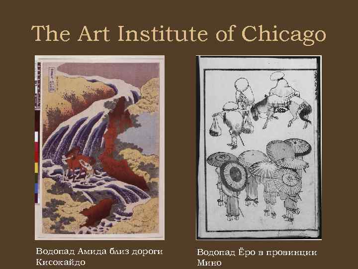 The Art Institute of Chicago Водопад Амида близ дороги Кисокайдо Водопад Ёро в провинции