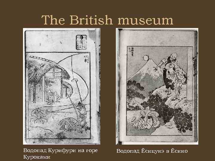 The British museum Водопад Курифури на горе Куроками Водопад Ёсицунэ в Ёсино 