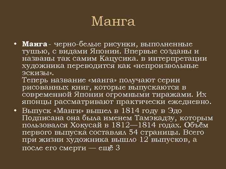 Манга • Манга - черно-белые рисунки, выполненные тушью, с видами Японии. Впервые созданы и