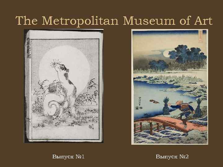 The Metropolitan Museum of Art Выпуск № 1 Выпуск № 2 