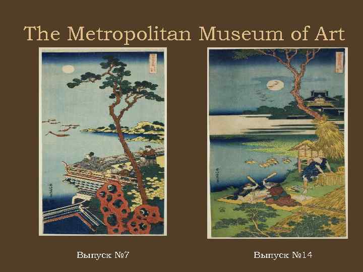The Metropolitan Museum of Art Выпуск № 7 Выпуск № 14 