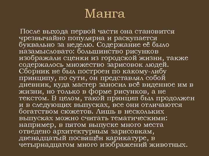 Манга После выхода первой части она становится чрезвычайно популярна и раскупается буквально за неделю.
