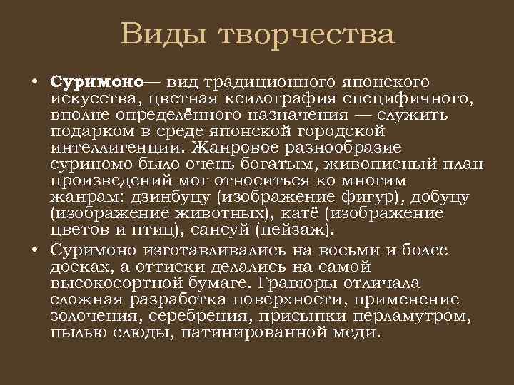 Виды творчества • Суримоно вид традиционного японского -— искусства, цветная ксилография специфичного, вполне определённого