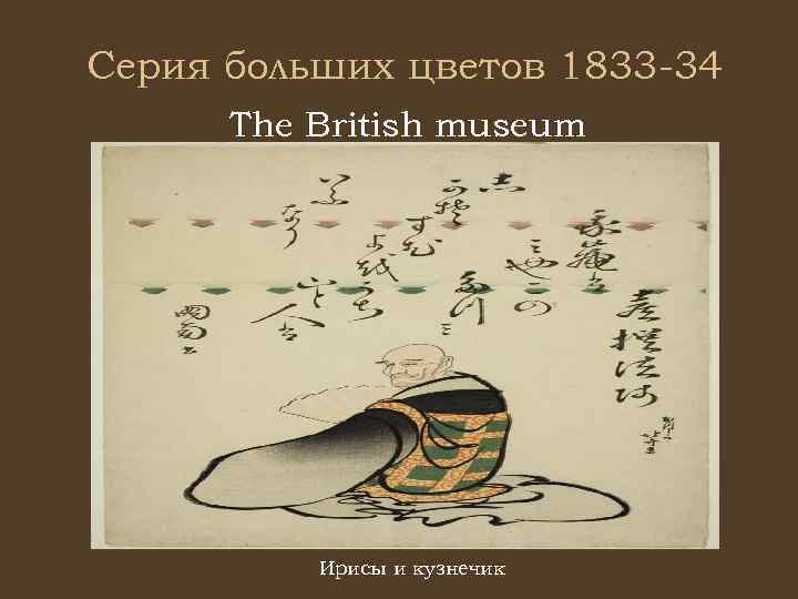 Серия больших цветов 1833 -34 The British museum Ирисы и кузнечик 