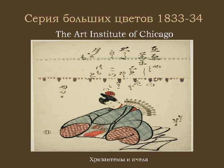 Серия больших цветов 1833 -34 The Art Institute of Chicago Хризантемы и пчела 