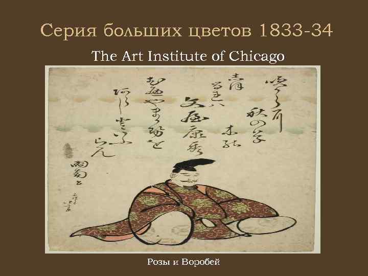Серия больших цветов 1833 -34 The Art Institute of Chicago Розы и Воробей 