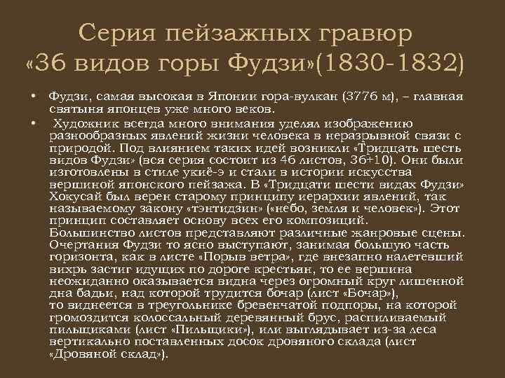 Серия пейзажных гравюр « 36 видов горы Фудзи» (1830 -1832) • • Фудзи, самая