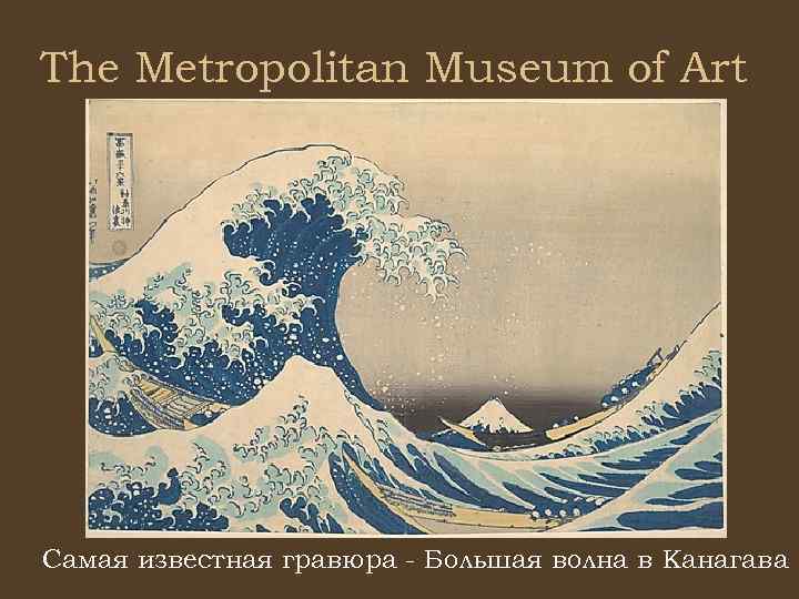 The Metropolitan Museum of Art Самая известная гравюра - Большая волна в Канагава 