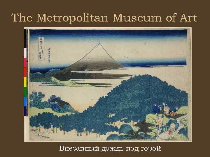 The Metropolitan Museum of Art Внезапный дождь под горой 