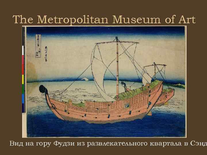 The Metropolitan Museum of Art Вид на гору Фудзи из развлекательного квартала в Сэнд