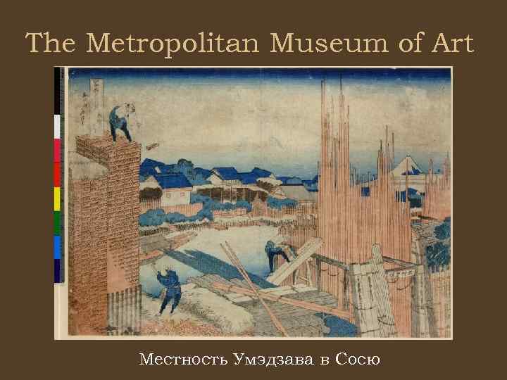 The Metropolitan Museum of Art Местность Умэдзава в Сосю 