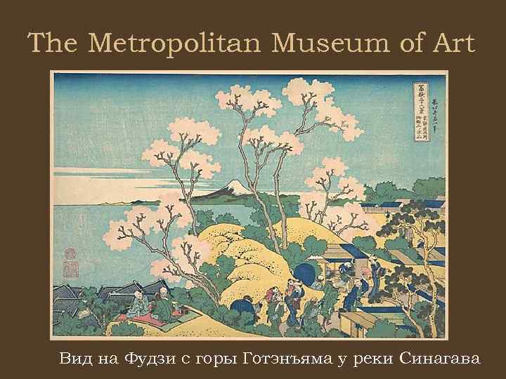 The Metropolitan Museum of Art Вид на Фудзи с горы Готэнъяма у реки Синагава