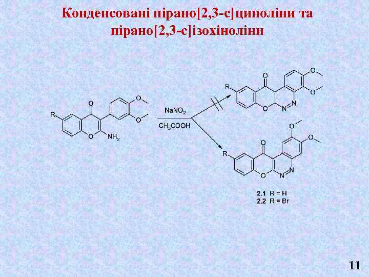 Конденсовані пірано[2, 3 -с]циноліни та пірано[2, 3 -с]ізохіноліни 11 