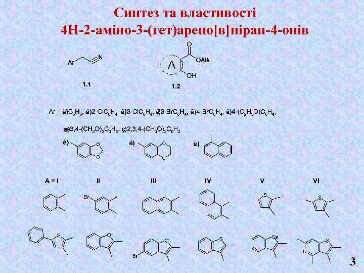 Синтез та властивості 4 Н-2 -аміно-3 -(гет)арено[в]піран-4 -онів 3 