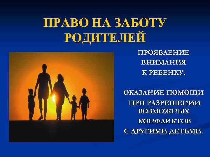 ПРАВО НА ЗАБОТУ РОДИТЕЛЕЙ ПРОЯВЛЕНИЕ ВНИМАНИЯ К РЕБЕНКУ. ОКАЗАНИЕ ПОМОЩИ ПРИ РАЗРЕШЕНИИ ВОЗМОЖНЫХ КОНФЛИКТОВ