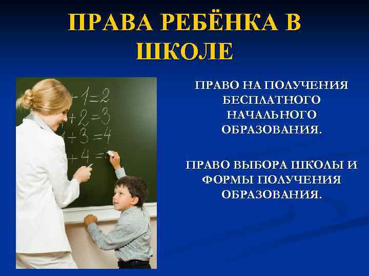 ПРАВА РЕБЁНКА В ШКОЛЕ ПРАВО НА ПОЛУЧЕНИЯ БЕСПЛАТНОГО НАЧАЛЬНОГО ОБРАЗОВАНИЯ. ПРАВО ВЫБОРА ШКОЛЫ И