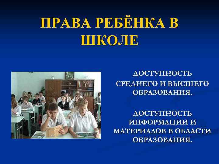 ПРАВА РЕБЁНКА В ШКОЛЕ ДОСТУПНОСТЬ СРЕДНЕГО И ВЫСШЕГО ОБРАЗОВАНИЯ. ДОСТУПНОСТЬ ИНФОРМАЦИИ И МАТЕРИАЛОВ В