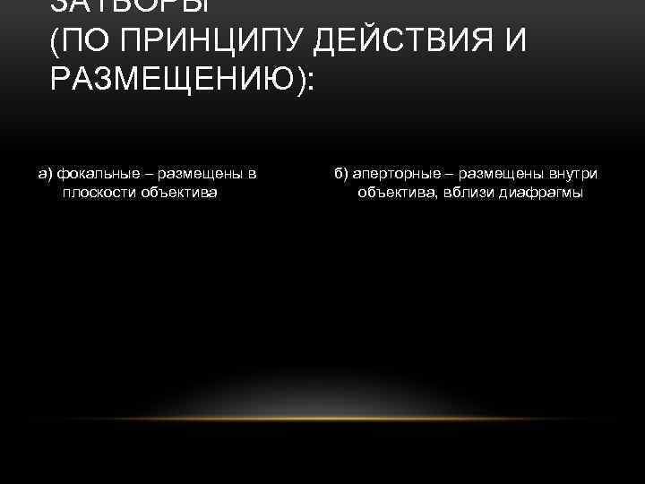 ЗАТВОРЫ (ПО ПРИНЦИПУ ДЕЙСТВИЯ И РАЗМЕЩЕНИЮ): а) фокальные – размещены в плоскости объектива б)