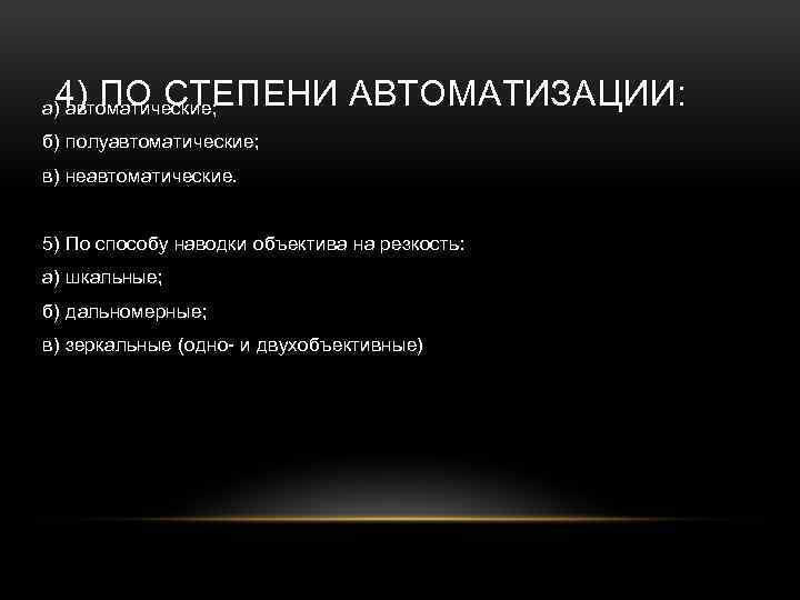 4) ПО СТЕПЕНИ АВТОМАТИЗАЦИИ: а) автоматические; б) полуавтоматические; в) неавтоматические. 5) По способу наводки