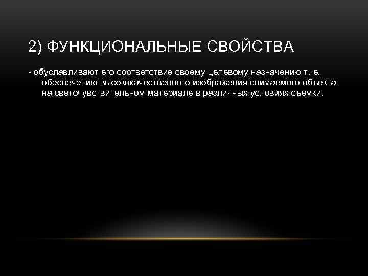 2) ФУНКЦИОНАЛЬНЫЕ СВОЙСТВА - обуславливают его соответствие своему целевому назначению т. е. обеспечению высококачественного