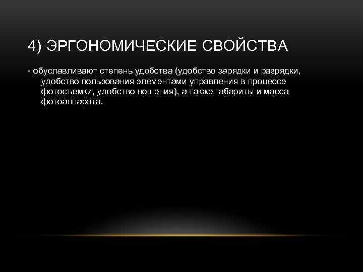 4) ЭРГОНОМИЧЕСКИЕ СВОЙСТВА - обуславливают степень удобства (удобство зарядки и разрядки, удобство пользования элементами