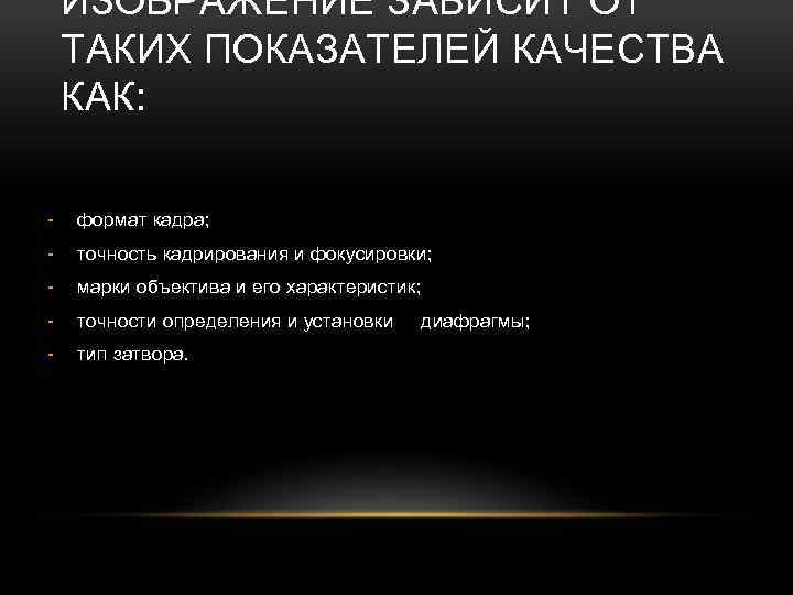 ИЗОБРАЖЕНИЕ ЗАВИСИТ ОТ ТАКИХ ПОКАЗАТЕЛЕЙ КАЧЕСТВА КАК: - формат кадра; - точность кадрирования и