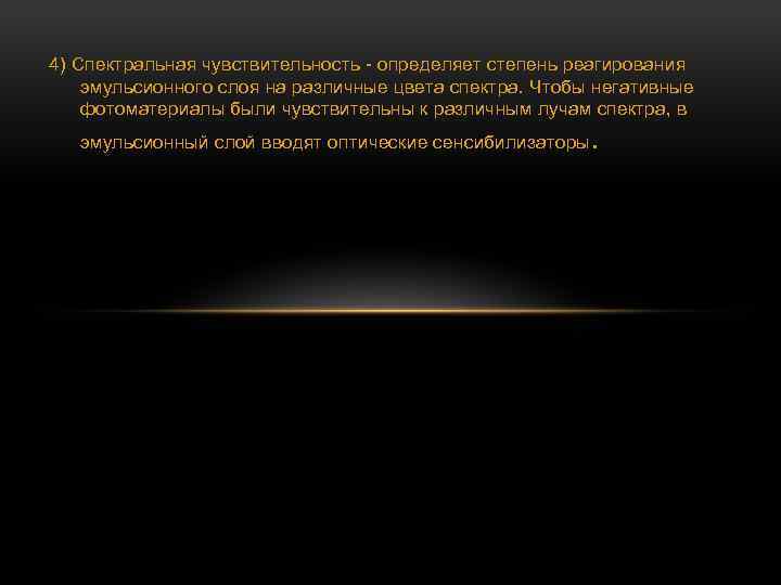 4) Спектральная чувствительность - определяет степень реагирования эмульсионного слоя на различные цвета спектра. Чтобы