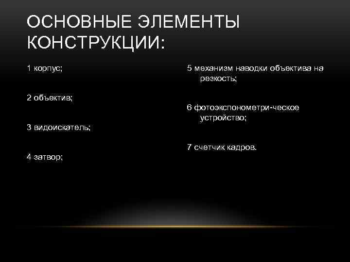 ОСНОВНЫЕ ЭЛЕМЕНТЫ КОНСТРУКЦИИ: 1 корпус; 5 механизм наводки объектива на резкость; 2 объектив; 6