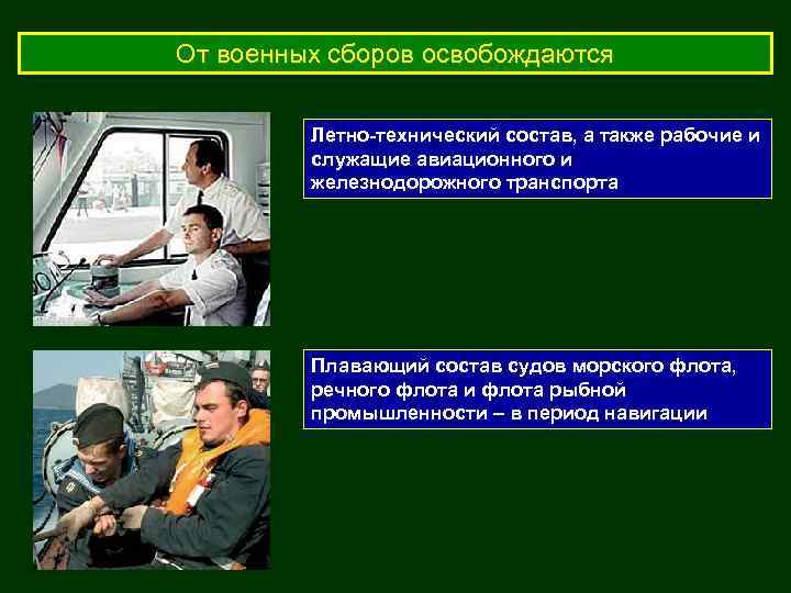 От военных сборов освобождаются Летно-технический состав, а также рабочие и служащие авиационного и железнодорожного