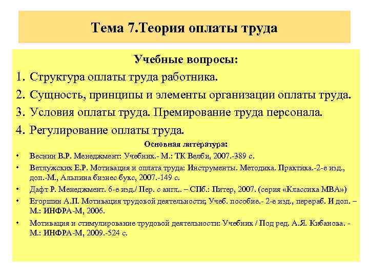 Тема 7. Теория оплаты труда 1. 2. 3. 4. • • • Учебные вопросы: