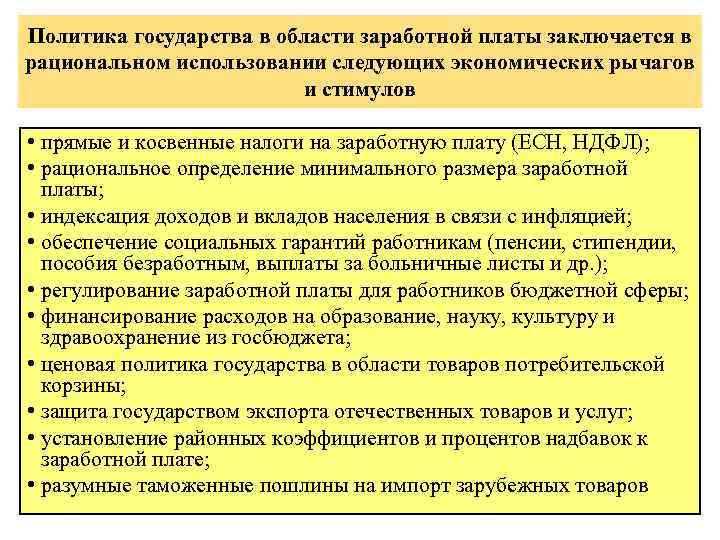 Политика государства в области заработной платы заключается в рациональном использовании следующих экономических рычагов и