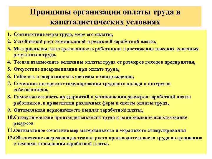 Принципы организации оплаты труда в капиталистических условиях 1. Соответствие меры труда, мере его оплаты,
