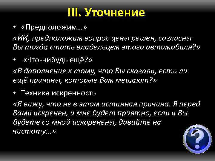 III. Уточнение • «Предположим…» «ИИ, предположим вопрос цены решен, согласны Вы тогда стать владельцем