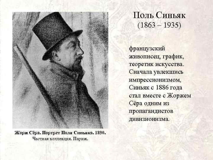 Поль Синьяк (1863 – 1935) французский живописец, график, теоретик искусства. Сначала увлекшись импрессионизмом, Синьяк