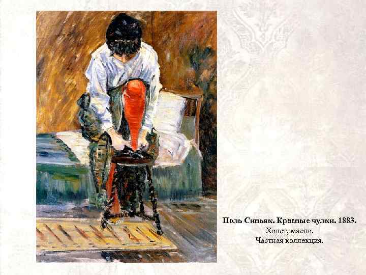 Поль Синьяк. Красные чулки. 1883. Холст, масло. Частная коллекция. 