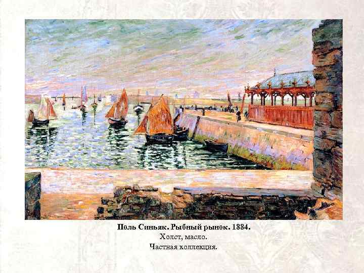 Поль Синьяк. Рыбный рынок. 1884. Холст, масло. Частная коллекция. 