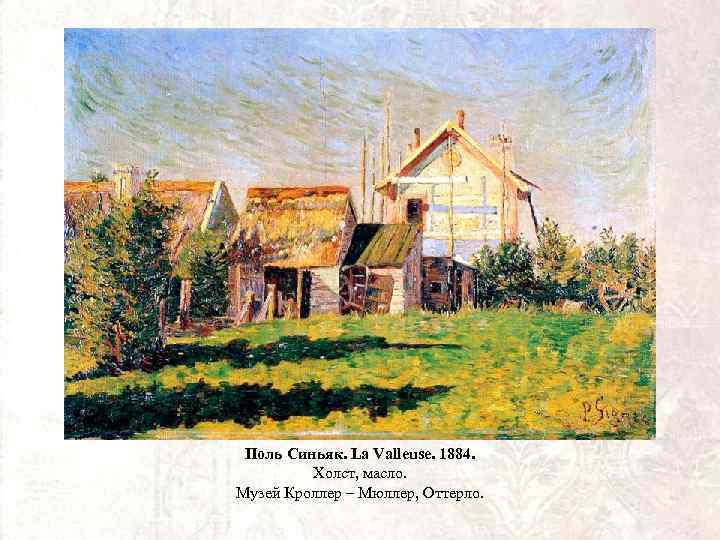 Поль Синьяк. La Valleuse. 1884. Холст, масло. Музей Кроллер – Мюллер, Оттерло. 