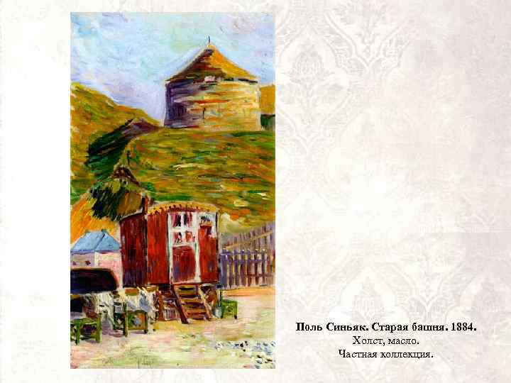 Поль Синьяк. Старая башня. 1884. Холст, масло. Частная коллекция. 