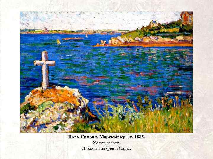 Поль Синьяк. Морской крест. 1885. Холст, масло. Диксон Галерея и Сады. 