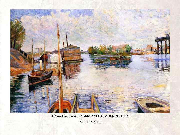 Поль Синьяк. Ponton des Bains Bailet. 1885. Холст, масло. 