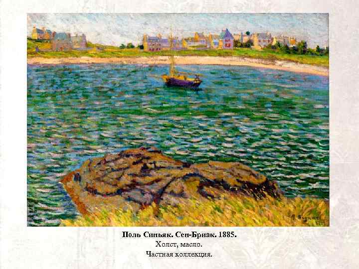 Поль Синьяк. Сен-Бриак. 1885. Холст, масло. Частная коллекция. 