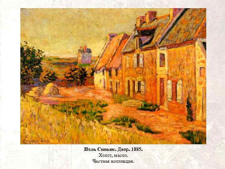Поль Синьяк. Двор. 1885. Холст, масло. Частная коллекция. 