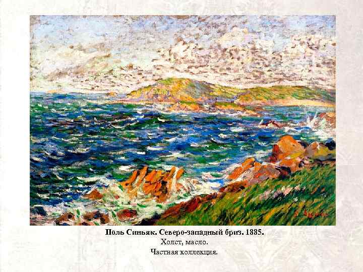 Поль Синьяк. Северо-западный бриз. 1885. Холст, масло. Частная коллекция. 