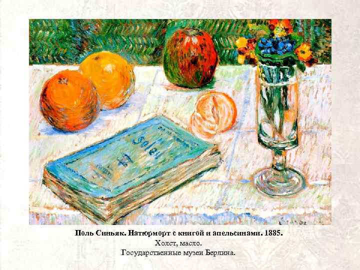 Поль Синьяк. Натюрморт с книгой и апельсинами. 1885. Холст, масло. Государственные музеи Берлина. 
