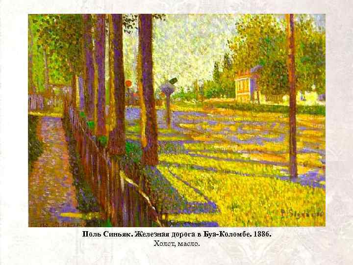 Поль Синьяк. Железная дорога в Буа-Коломбе. 1886. Холст, масло. 