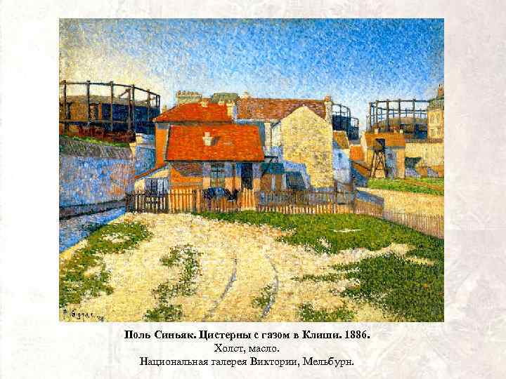 Поль Синьяк. Цистерны с газом в Клиши. 1886. Холст, масло. Национальная галерея Виктории, Мельбурн.