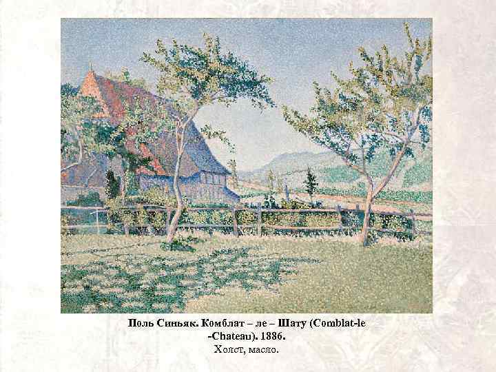 Поль Синьяк. Комблат – ле – Шату (Comblat-le -Chateau). 1886. Холст, масло. 