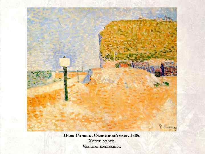 Поль Синьяк. Солнечный свет. 1886. Холст, масло. Частная коллекция. 